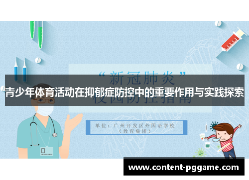 青少年体育活动在抑郁症防控中的重要作用与实践探索