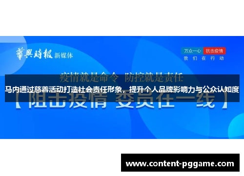 马内通过慈善活动打造社会责任形象，提升个人品牌影响力与公众认知度