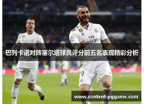 巴列卡诺对阵塞尔塔球员评分前五名表现精彩分析