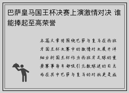 巴萨皇马国王杯决赛上演激情对决 谁能捧起至高荣誉