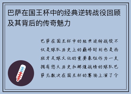 巴萨在国王杯中的经典逆转战役回顾及其背后的传奇魅力