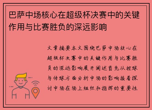 巴萨中场核心在超级杯决赛中的关键作用与比赛胜负的深远影响