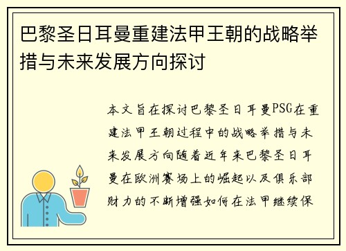 巴黎圣日耳曼重建法甲王朝的战略举措与未来发展方向探讨