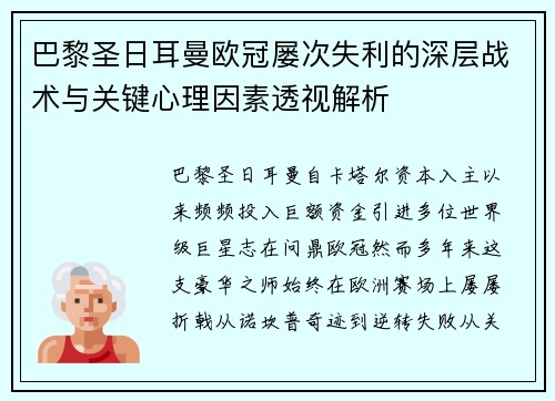 巴黎圣日耳曼欧冠屡次失利的深层战术与关键心理因素透视解析