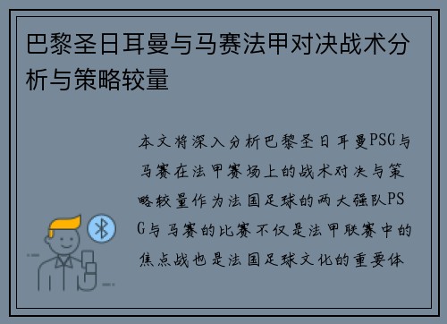 巴黎圣日耳曼与马赛法甲对决战术分析与策略较量