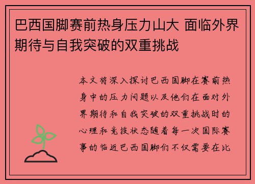 巴西国脚赛前热身压力山大 面临外界期待与自我突破的双重挑战