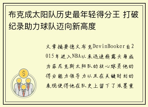 布克成太阳队历史最年轻得分王 打破纪录助力球队迈向新高度