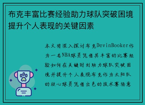 布克丰富比赛经验助力球队突破困境提升个人表现的关键因素