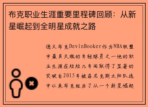 布克职业生涯重要里程碑回顾：从新星崛起到全明星成就之路