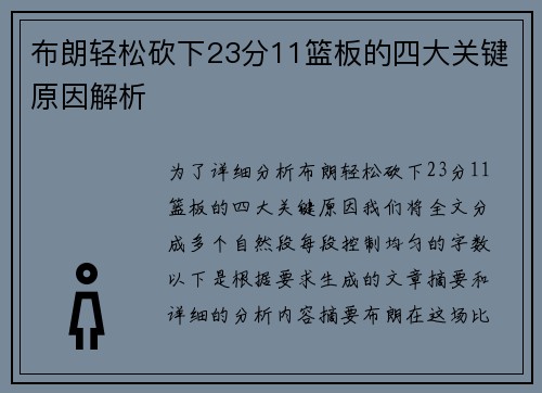 布朗轻松砍下23分11篮板的四大关键原因解析