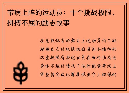 带病上阵的运动员：十个挑战极限、拼搏不屈的励志故事