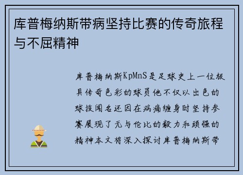 库普梅纳斯带病坚持比赛的传奇旅程与不屈精神