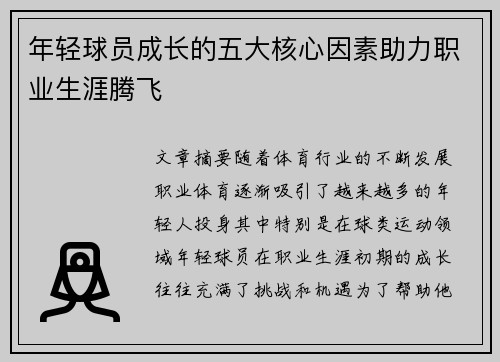 年轻球员成长的五大核心因素助力职业生涯腾飞