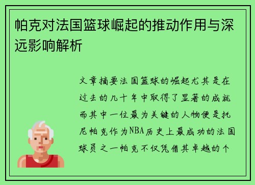 帕克对法国篮球崛起的推动作用与深远影响解析