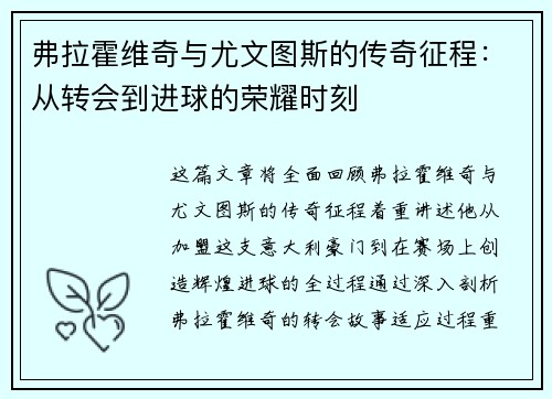 弗拉霍维奇与尤文图斯的传奇征程：从转会到进球的荣耀时刻