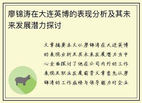 廖锦涛在大连英博的表现分析及其未来发展潜力探讨