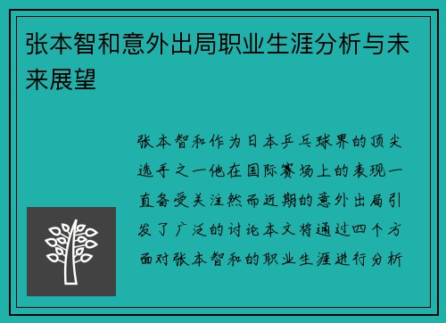张本智和意外出局职业生涯分析与未来展望