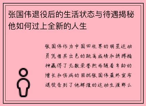 张国伟退役后的生活状态与待遇揭秘他如何过上全新的人生