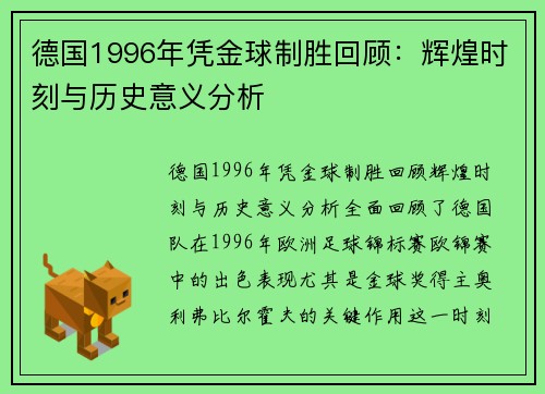 德国1996年凭金球制胜回顾：辉煌时刻与历史意义分析