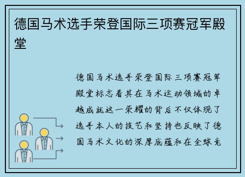 德国马术选手荣登国际三项赛冠军殿堂