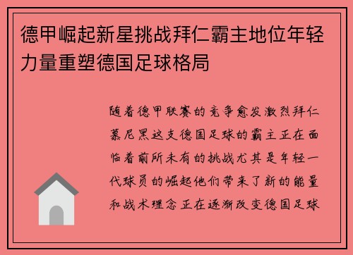 德甲崛起新星挑战拜仁霸主地位年轻力量重塑德国足球格局
