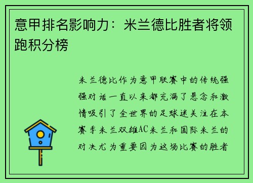 意甲排名影响力：米兰德比胜者将领跑积分榜