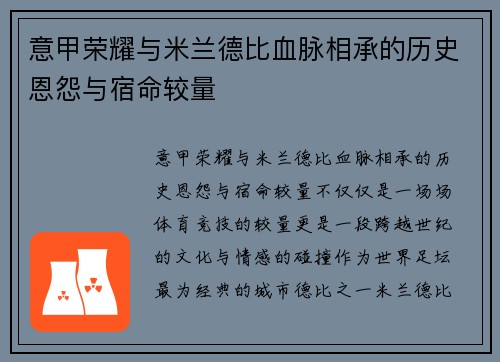 意甲荣耀与米兰德比血脉相承的历史恩怨与宿命较量