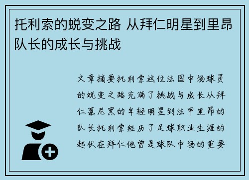 托利索的蜕变之路 从拜仁明星到里昂队长的成长与挑战