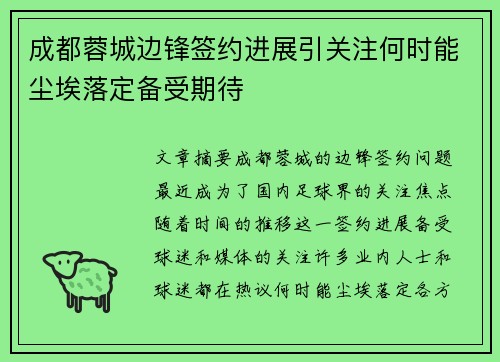 成都蓉城边锋签约进展引关注何时能尘埃落定备受期待