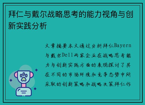 拜仁与戴尔战略思考的能力视角与创新实践分析