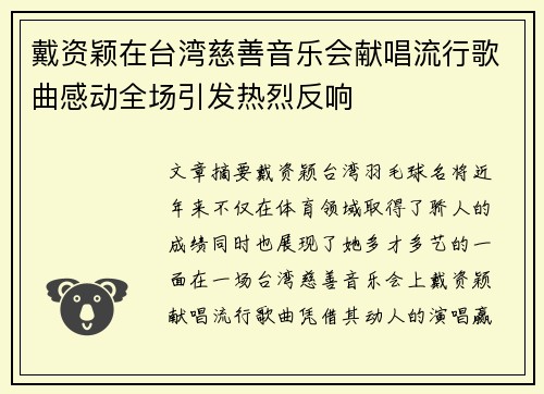 戴资颖在台湾慈善音乐会献唱流行歌曲感动全场引发热烈反响