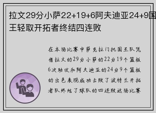 拉文29分小萨22+19+6阿夫迪亚24+9国王轻取开拓者终结四连败