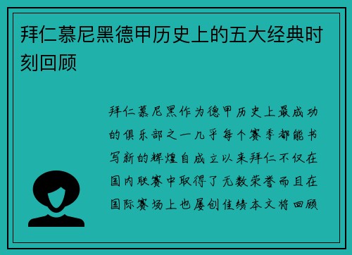 拜仁慕尼黑德甲历史上的五大经典时刻回顾