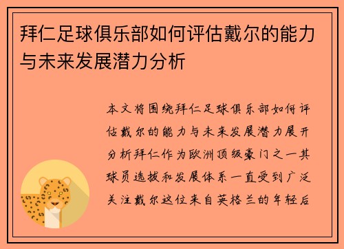 拜仁足球俱乐部如何评估戴尔的能力与未来发展潜力分析 拜仁足球俱乐部如何评估戴尔的能力与未来发展潜力分析