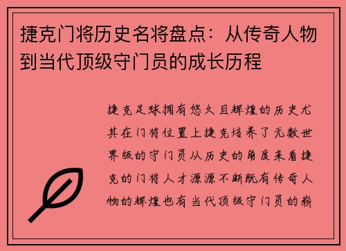 捷克门将历史名将盘点：从传奇人物到当代顶级守门员的成长历程
