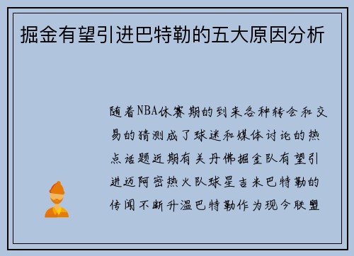 掘金有望引进巴特勒的五大原因分析