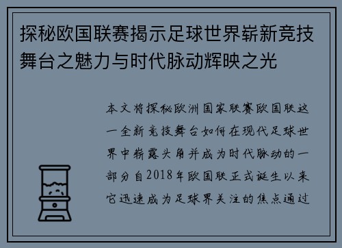 探秘欧国联赛揭示足球世界崭新竞技舞台之魅力与时代脉动辉映之光