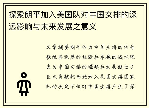 探索朗平加入美国队对中国女排的深远影响与未来发展之意义