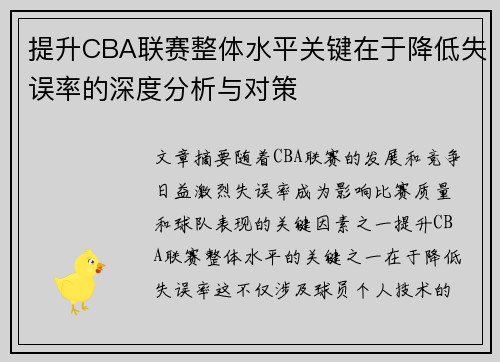 提升CBA联赛整体水平关键在于降低失误率的深度分析与对策