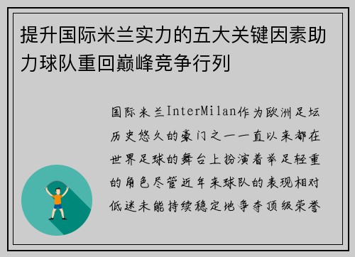 提升国际米兰实力的五大关键因素助力球队重回巅峰竞争行列