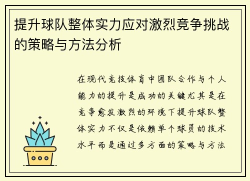 提升球队整体实力应对激烈竞争挑战的策略与方法分析