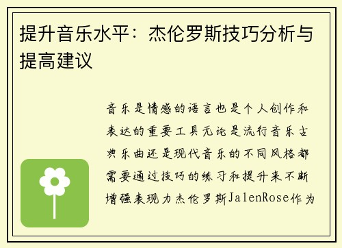 提升音乐水平：杰伦罗斯技巧分析与提高建议