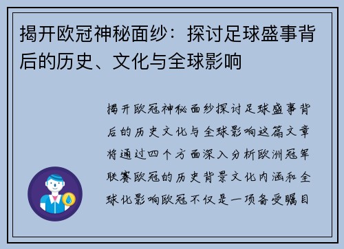 揭开欧冠神秘面纱：探讨足球盛事背后的历史、文化与全球影响