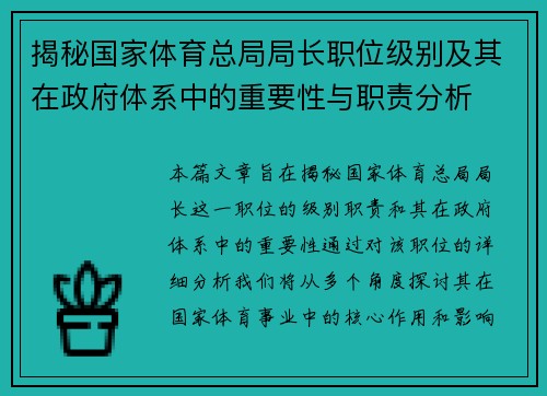 揭秘国家体育总局局长职位级别及其在政府体系中的重要性与职责分析