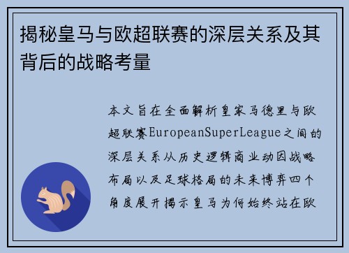 揭秘皇马与欧超联赛的深层关系及其背后的战略考量