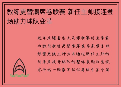 教练更替潮席卷联赛 新任主帅接连登场助力球队变革