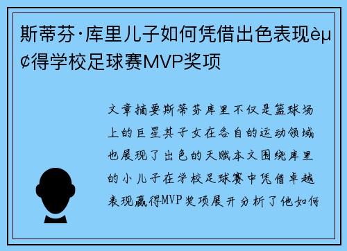 斯蒂芬·库里儿子如何凭借出色表现赢得学校足球赛MVP奖项