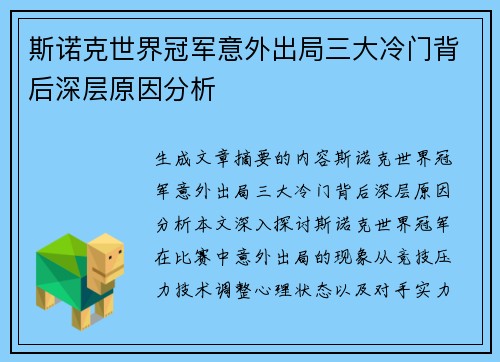斯诺克世界冠军意外出局三大冷门背后深层原因分析