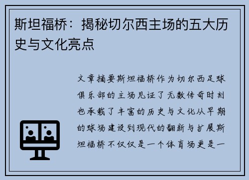 斯坦福桥：揭秘切尔西主场的五大历史与文化亮点