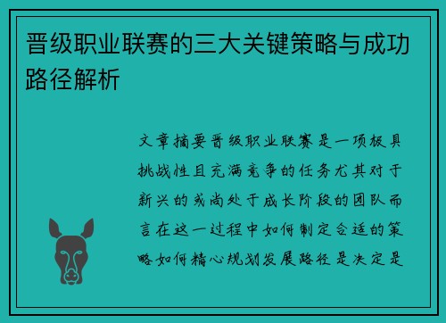 晋级职业联赛的三大关键策略与成功路径解析